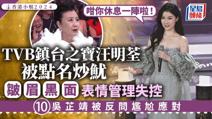 香港小姐2024丨TVB镇台之宝汪明荃被点名炒鱿皱眉黑面  10号吴芷靖尴尬口窒：咁你休息一阵啦