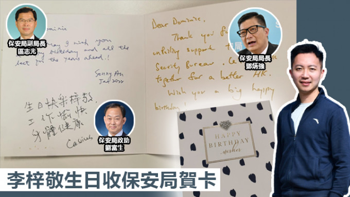 李梓敬生日收到保安局问责官员的贺卡。