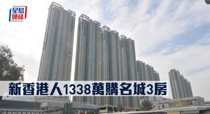 新香港人1338万购名城3房。
