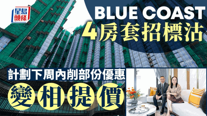 Blue Coast 4房套招标沽 长实计划下周内削部份优惠 变相提价