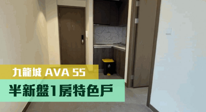 九龍城AVA 55一個特色平台單位，實用面積230方呎，現叫價608萬。