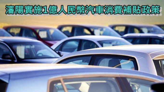 為促進汽車銷售，瀋陽推出1億人民幣汽車消費補貼政策。網圖