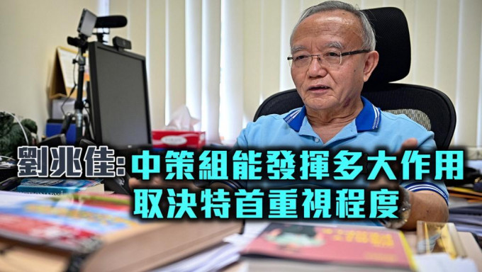 刘兆佳指，对外，中策组中策组应该跟香港内外不同的机构、智库保持紧密联系，对内，要与政府内部紧密合作。资料图片