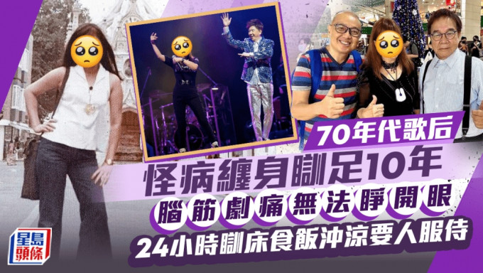 70年代歌后怪病纏身瞓足10年！腦筋劇痛連眼都睜不開 24小時瞓床連食飯沖涼要人服侍