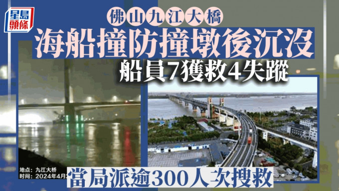 佛山九江大橋有船隻撞到防撞墩後沉沒，造成4名船員失蹤。