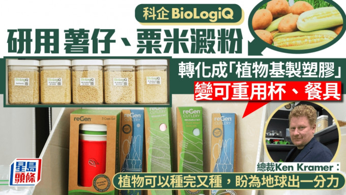 專訪︱科企BioLogiQ成功研發 用薯仔澱粉轉化「植物基」塑膠產品 製可重用杯、餐具助減碳