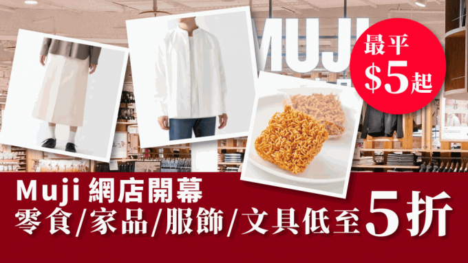 Muji網店開幕！劈價低至5折  零食/家品/服飾/文具大特價
