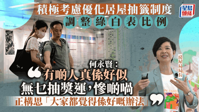 居屋︱何永贤：未来5年平均推7000单位 研调整绿白表比例及抽签方式