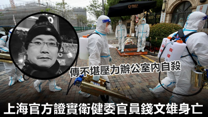 上海官方证实衞健委官员钱文雄(小图，网上图片)周二离世。背景为路透社图片