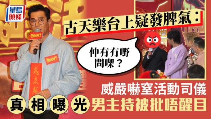 古天乐宣传贺岁片疑发脾气：仲有冇嘢问㗎？威严吓窒活动司仪 真相曝光男主持反被批唔醒目