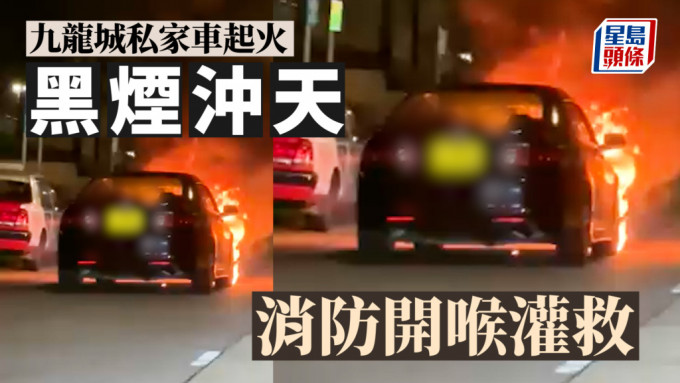 九龙城私家车起火 黑烟冲天 消防开喉灌救