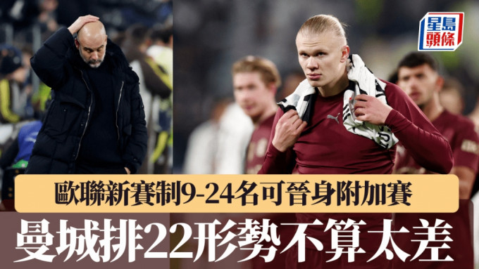 欧联新赛制9-24名可晋级附加赛，曼城排22出线形势不太差。REUTERS