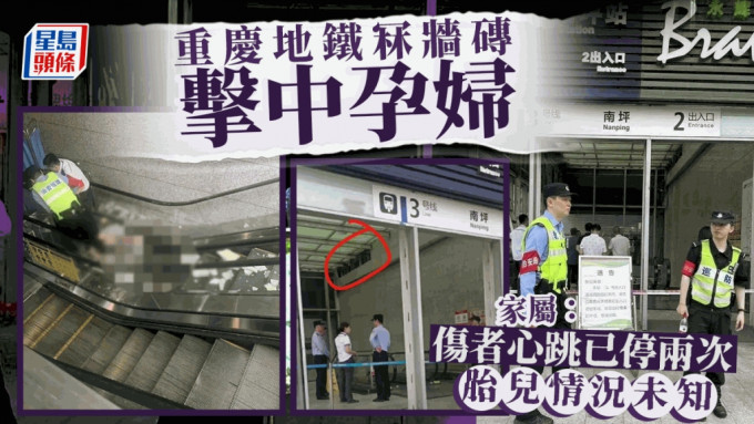 重庆地铁冧墙砖击中孕妇 家属：心跳已停两次胎儿情况未知