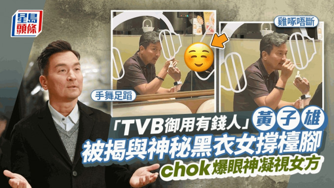 「TVB御用有錢人」黃子雄被揭與神秘黑衣女撐檯腳  chok爆眼神凝視對方雞啄唔斷手舞足蹈