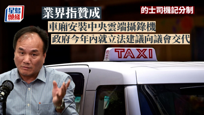 的士司機記分制︱業界指贊成車廂安裝中央雲端攝錄機 政府今年內就立法建議向議會交代