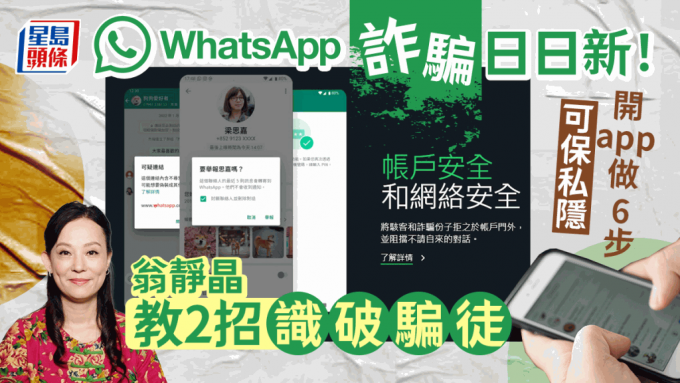 Whatsapp詐騙有增無減 翁靜晶分享2招保安全 官方教6招防被騙保私隱
