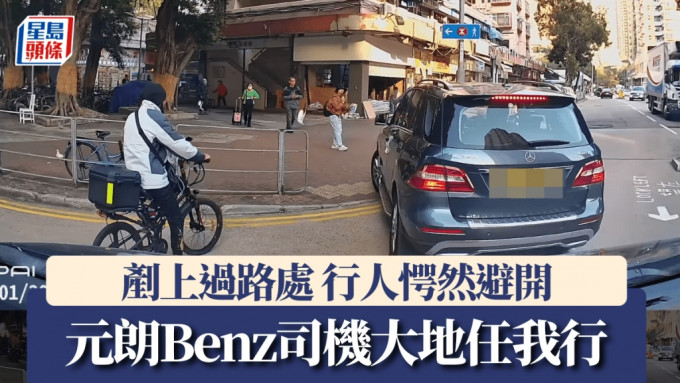 車Cam直擊｜元朗Benz大地任我行 剷上過路處行人愕然避開