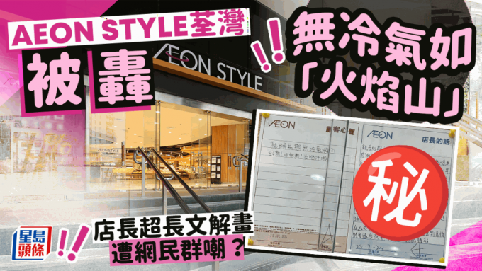 AEON STYLE荃湾被轰无冷气如「火焰山」 店长亲笔手写超长文解画 逐一回应顾客留言