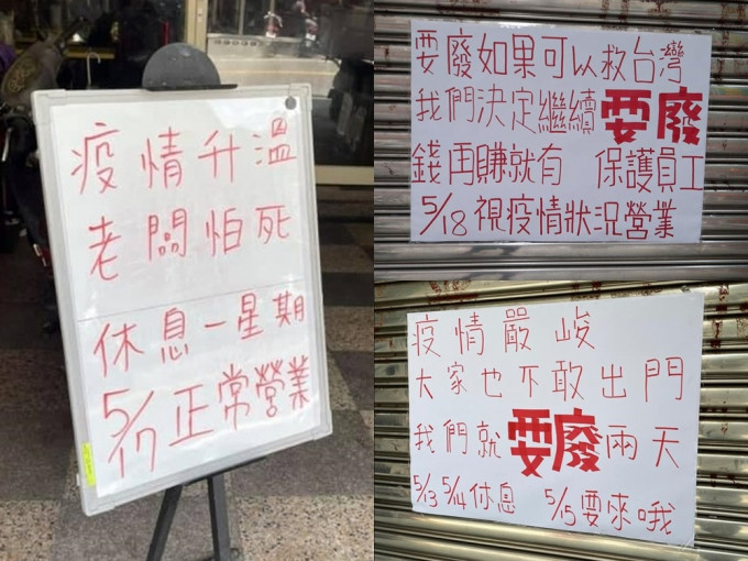 台湾民众尽全力配合政府防疫措施，有食肆更自发停业。路上观察学院 Facebook图片