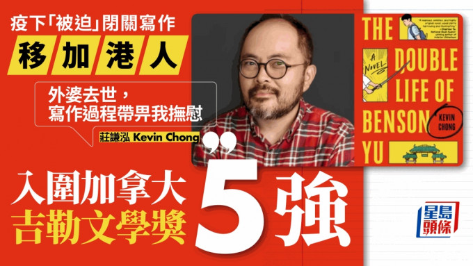 香港移民莊謙泓（Kevin Chong）疫下閉關寫作，小說入圍加拿大吉勒文學獎。