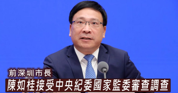 前深圳市長陳如桂受中央紀委國家監委審查調查。