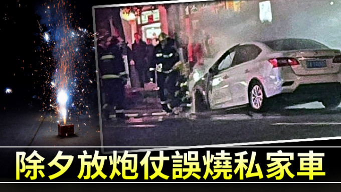 江西九江日前有民眾放煙花燒炮仗時引燃私家車，幸無引致傷亡。網上圖片及unsplash設計圖片