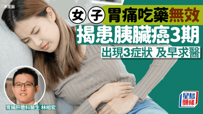 女子胃痛吃药无效 揭患胰脏癌3期兼扩散 出现3症状务必求医