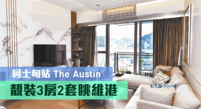 西南九龙The Austin 5座高层A室，实用面积1349方尺，最新叫价6300万，同时可作公司转让。