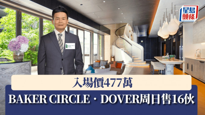 BAKER CIRCLE．DOVER周日售16伙，入場價477萬。
