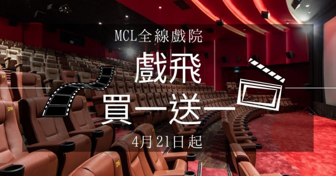 戏院重开｜MCL全线戏院 信用卡优惠戏飞买一送一