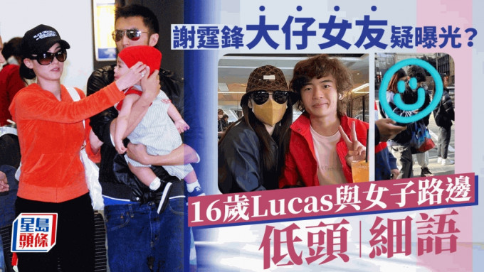 謝霆鋒16歲仔Lucas女友疑曝光？路邊低頭細語 網民推測發展姊弟戀