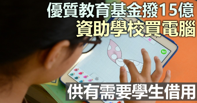 楊潤雄籲學校繼續參加計畫，為同學提供平等學習機會。資料圖片