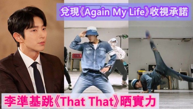 李准基履行《Again My Life》收视破10%承诺，跳PSY的《That That》找数。