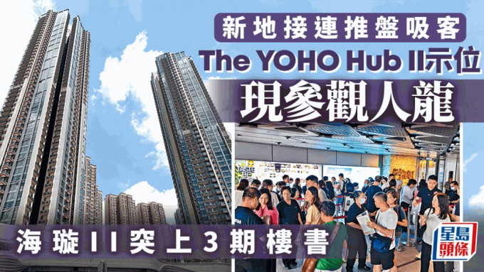 新地接连推盘吸客 The YOHO Hub II示位参观现人龙 海璇II突上3期楼书