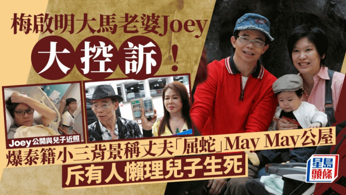 梅启明大马老婆Joey大控诉！爆泰籍小三背景称丈夫「屈蛇」May May公屋 斥有人懒理儿子生死拒接电话丨独家