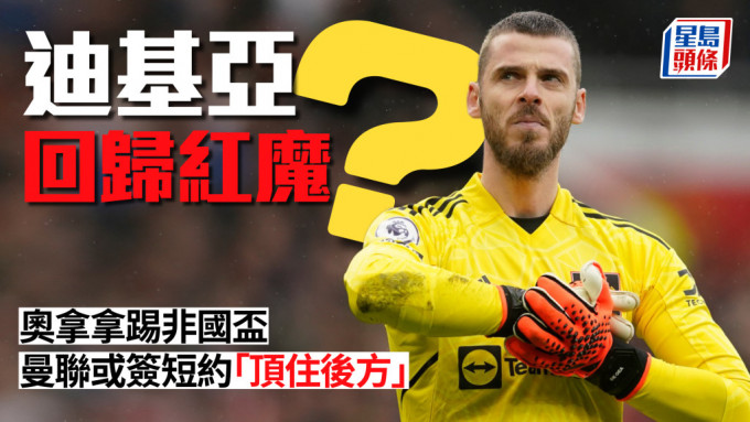 英国传媒报导，曼联有意跟迪基亚(David De Gea)签订短期合约。美联社