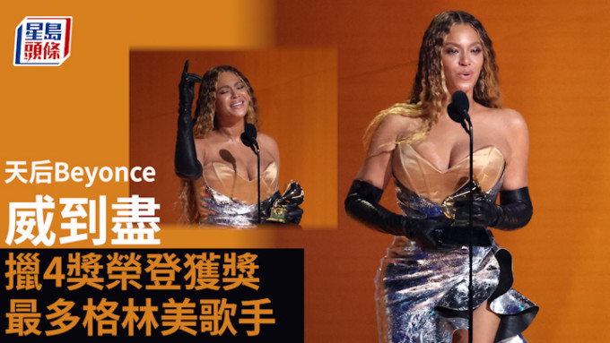 格林美2023丨Beyonce捧走4獎 榮登史上獲獎最多格林美歌手