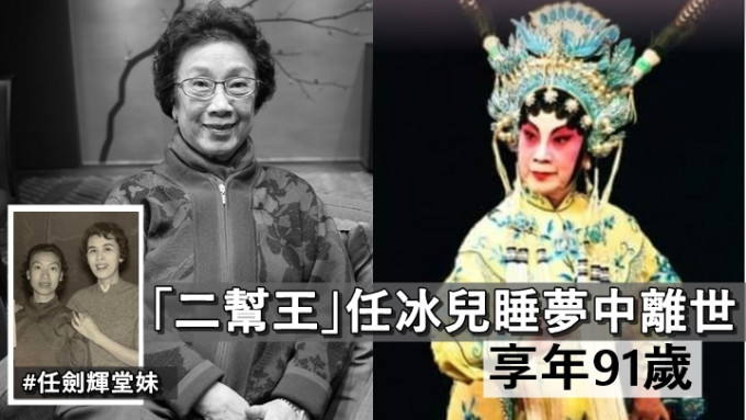粤剧名伶任冰儿睡梦中安详离世，享年91岁。