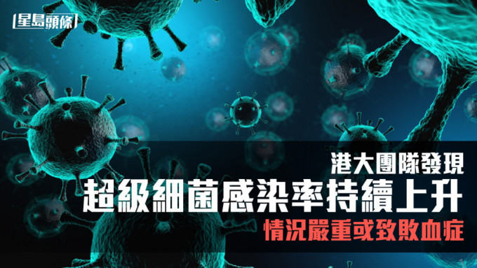 港大医学院发现一种超级细菌感染持续上升。资料图片