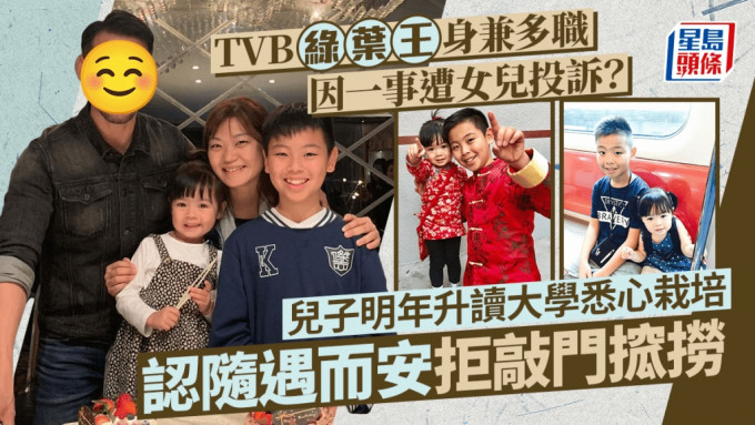 TVB綠葉王身兼多職因一事竟遭女兒投訴？兒子明年升讀大學悉心栽培 自認隨遇而安拒敲門搲撈