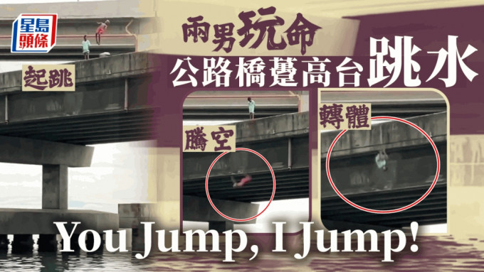 無視車來車往 兩男橋躉高台跳水難度系數高 插針入水嚇壞網民