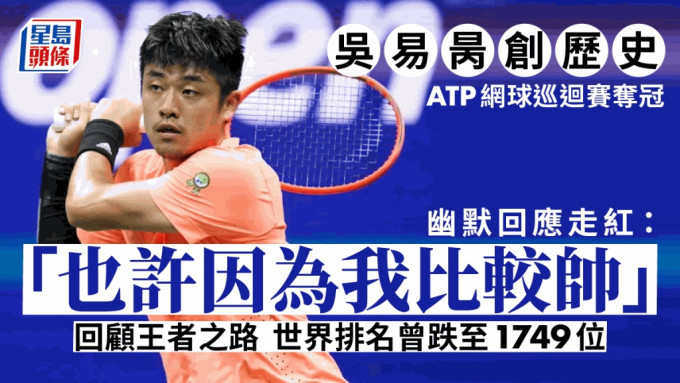 中国选手吴易昺夺得个人以及中国男网的第一座ATP巡回赛单打冠军，创造中国运动员历史。