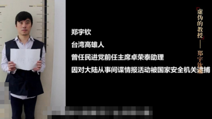 台灣候任行政院長卓榮泰前助理鄭宇欽，因間諜罪成判刑7年。
