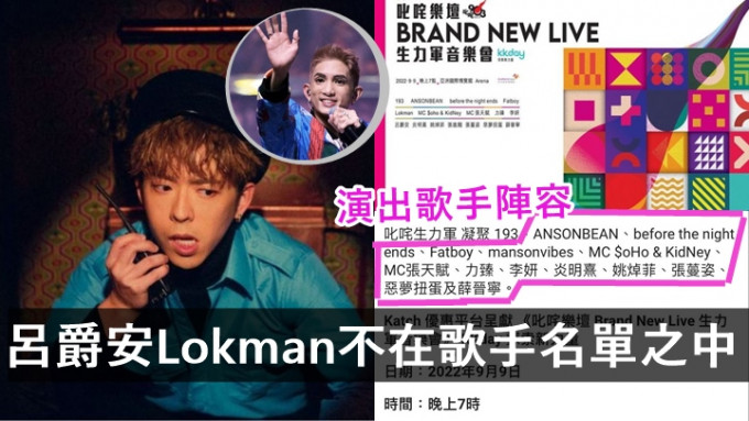 吕爵安Lokman不在歌手名单中，叱咤乐坛《生力军音乐会》9.9如期举行。