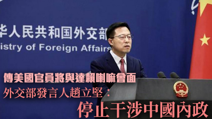 趙立堅回應有指美國官員將會見達賴時，表明要求美方停止干涉中國內政。網上圖片