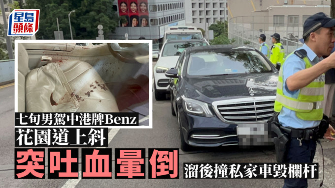 七旬男驾中港牌Benz花园道上斜突吐血晕倒车内 溜后撞私家车毁栏杆