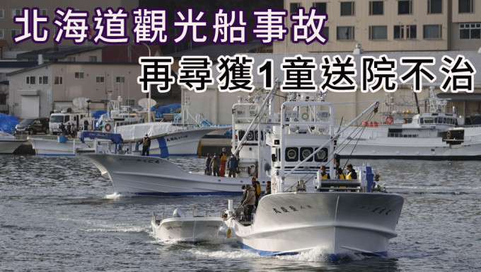 北海道觀光船事故，累計11人死15人仍失踪。