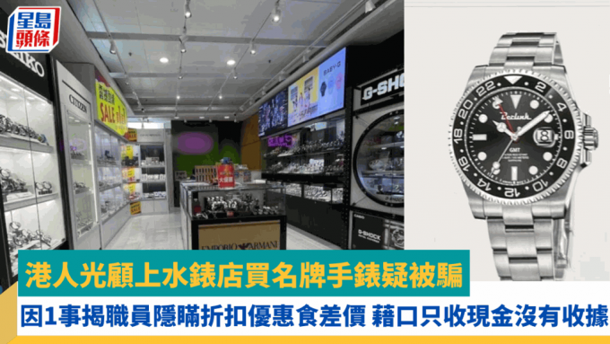 港人光顧上水錶店買名牌手錶疑被騙 因1事揭職員隱瞞折扣優惠食差價 藉口只收現金沒有收據 網民：回去對質VS交智商稅