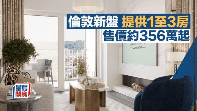 倫敦新盤提供1至3房 售價約356萬起