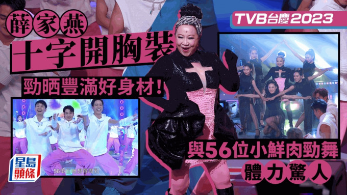 TVB台慶2023丨薛家燕十字開胸勁晒豐滿好身材！  與56位小鮮肉勁舞精力驚人
